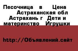 Песочница 2 в 1 › Цена ­ 1 000 - Астраханская обл., Астрахань г. Дети и материнство » Игрушки   